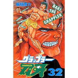 グラップラー刃牙 32（少年チャンピオン・コミックス） [コミック]