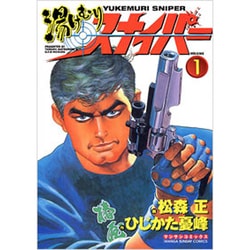 ヨドバシ Com 湯けむりスナイパー Volume1 マンサンコミックス コミック 通販 全品無料配達