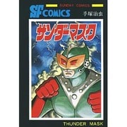 サンダーマスク（サンデー・コミックス） [コミック]