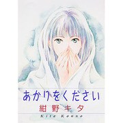 あかりをください（バーズコミックス ガールズコレクション） [コミック]
