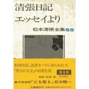清張日記・エッセイより(松本清張全集〈65〉) [全集叢書]