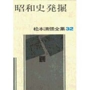 松本清張全集 第32巻 昭和史発掘 [全集叢書]