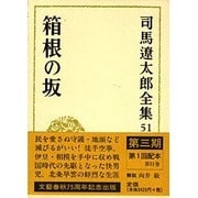 司馬遼太郎全集〈51〉箱根の坂 [全集叢書]