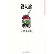 殺人論（クライム・ブックス） [単行本]