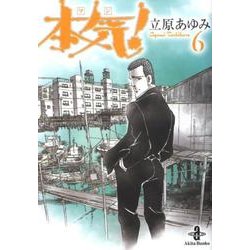 本気! 6（秋田文庫 57-6） [文庫]