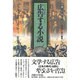 広告する小説(異貌の19世紀) [全集叢書]