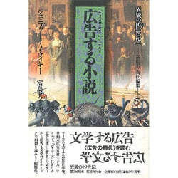 広告する小説(異貌の19世紀) [全集叢書]