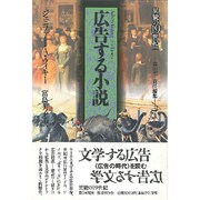 広告する小説(異貌の19世紀) [全集叢書]