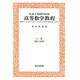 高等数学教程 10 4巻第3分冊 [全集叢書]