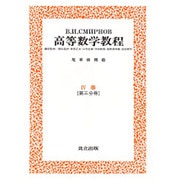 高等数学教程 10 4巻第3分冊 [全集叢書]