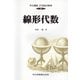 線形代数(共立講座 21世紀の数学〈2〉) [全集叢書]