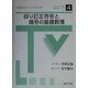 誤り訂正符号と暗号の基礎数理(テレビジョン学会教科書シリーズ〈4〉) [全集叢書]