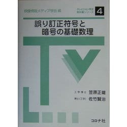 誤り訂正符号と暗号の基礎数理(テレビジョン学会教科書シリーズ〈4〉) [全集叢書]