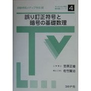 誤り訂正符号と暗号の基礎数理(テレビジョン学会教科書シリーズ〈4〉) [全集叢書]