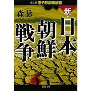 新・日本朝鮮戦争〈第2部〉電子防衛網崩壊(徳間文庫) [文庫]