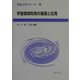 宇宙環境利用の基礎と応用(宇宙工学シリーズ〈5〉) [全集叢書]