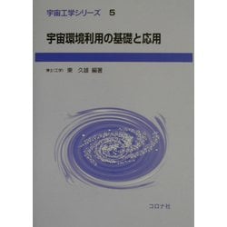 宇宙環境利用の基礎と応用(宇宙工学シリーズ〈5〉) [全集叢書]