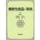 機能性食品の事典 [事典辞典]