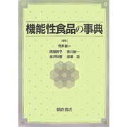 機能性食品の事典 [事典辞典]