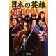 史上最強決定!日本の英雄100人(廣済堂文庫) [文庫]