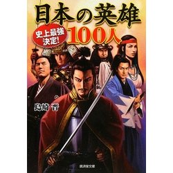 史上最強決定!日本の英雄100人(廣済堂文庫) [文庫]