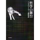 哲学の舞台 増補改訂版 [単行本]