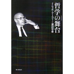 哲学の舞台 増補改訂版 [単行本]