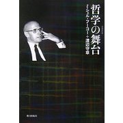 哲学の舞台 増補改訂版 [単行本]