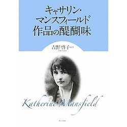キャサリン・マンスフィールド作品の醍醐味 [単行本]