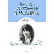 キャサリン・マンスフィールド作品の醍醐味 [単行本]
