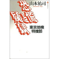 恐慌と疑獄―東京地検特捜部(潮ライブラリー) [単行本]