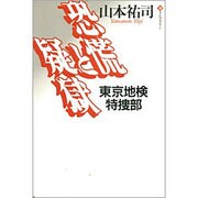 恐慌と疑獄―東京地検特捜部(潮ライブラリー) [単行本]