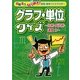 グラフ・単位クイズ―比例・反比例・速度他(頭脳活性ひらめき!算数・数学クイズマスター) [全集叢書]