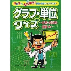 グラフ・単位クイズ―比例・反比例・速度他(頭脳活性ひらめき!算数・数学クイズマスター) [全集叢書]