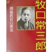 創価教育の源流 牧口常三郎 [単行本]