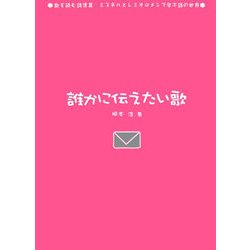 誰かに伝えたい歌(歌を読む詩集3―ミスチルとレミオロメンで学ぶ詩の世界) [単行本]