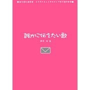 誰かに伝えたい歌(歌を読む詩集3―ミスチルとレミオロメンで学ぶ詩の世界) [単行本]