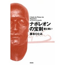 ナポレオンの宝剣 愛と戦い [単行本]