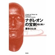 ナポレオンの宝剣 愛と戦い [単行本]