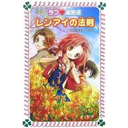 ラブ偏差値 レンアイの法則(フォア文庫) [新書]