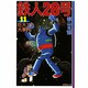 鉄人28号 11（潮漫画文庫） [文庫]