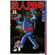 鉄人28号 11（潮漫画文庫） [文庫]