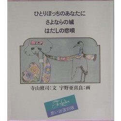 ヨドバシ.com - ひとりぼっちのあなたに・さよならの城・はだし