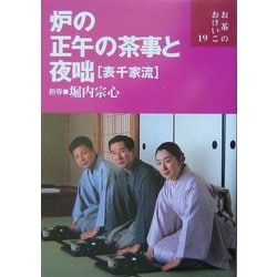 ヨドバシ.com - 炉の正午の茶事と夜咄(表千家流)(お茶のおけいこ〈19〉) [全集叢書] 通販【全品無料配達】