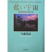 藍い宇宙―琵琶湖水系をめぐる [単行本]