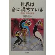 世界は音に満ちている―音楽人類学の冒険 [単行本]