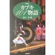 カブキ101物語 新装版 [単行本]