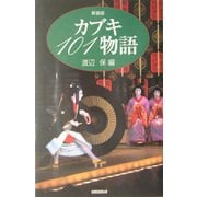 カブキ101物語 新装版 [単行本]