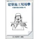 建築施工現場学－作業所長の体験メモ [単行本]