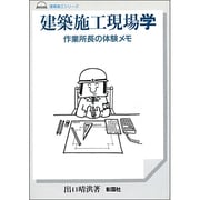 建築施工現場学－作業所長の体験メモ [単行本]